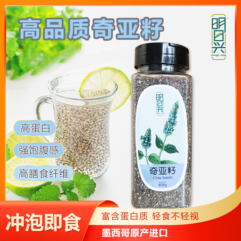 奇亚籽chia  明日兴墨西哥进口奇亚子饱腹代餐免洗冲饮冲泡即食用