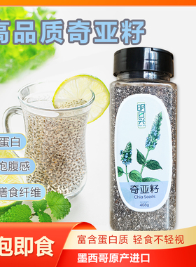 奇亚籽chia  明日兴墨西哥进口奇亚子饱腹代餐免洗冲饮冲泡即食用