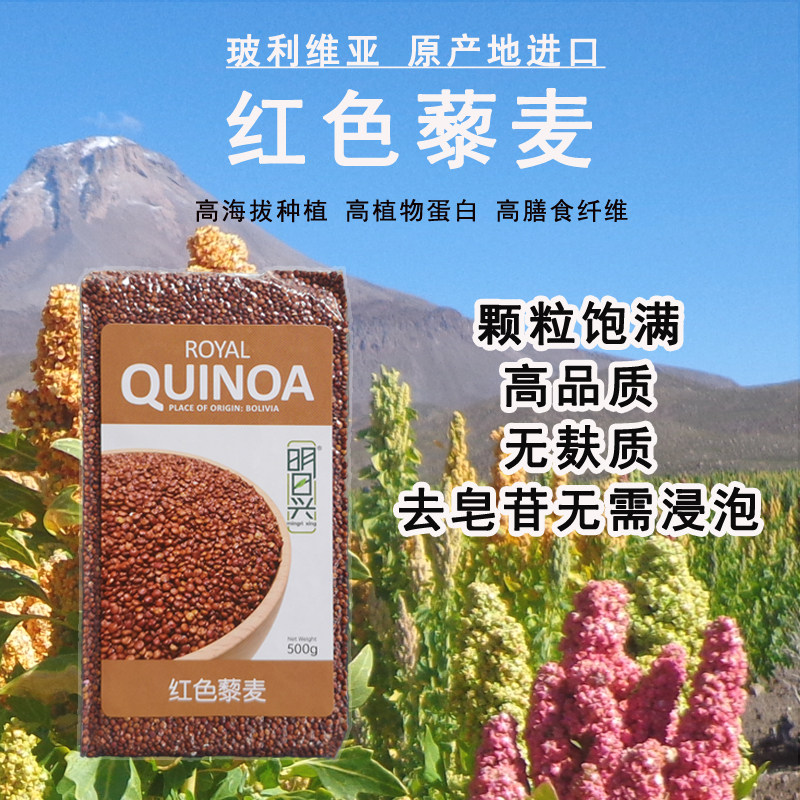 明日兴进口红藜麦 500g粗粮健身轻食代餐红色藜麦米