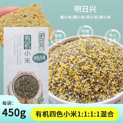 有机四色小米 明日兴黄绿白黑小米 内蒙五谷杂粮月子儿童煮粥米