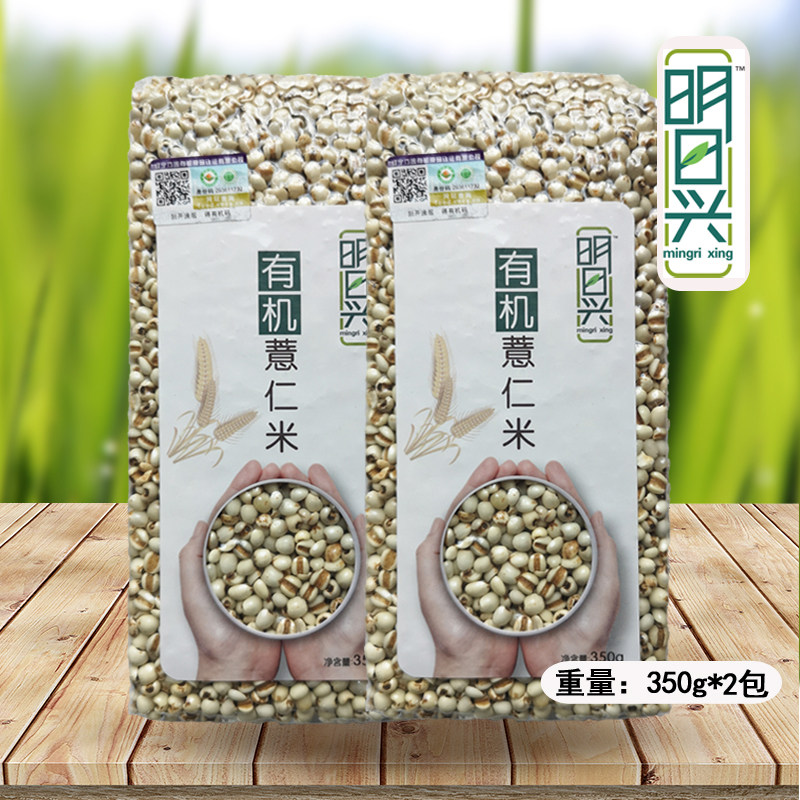 有机薏米明日兴薏仁米350克*2包 东北五谷杂粮红豆湿气煲汤煮粥米