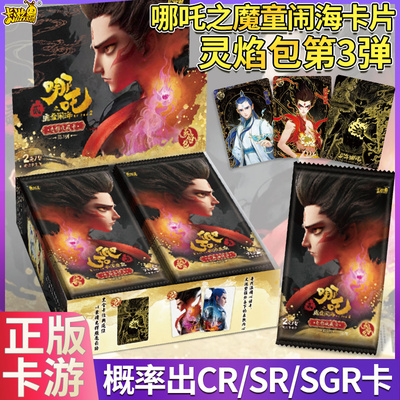 哪吒卡片之魔童闹海灵焰包第3弹