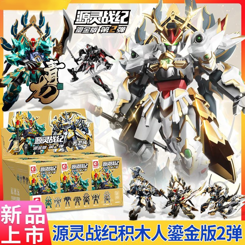 森宝源灵战纪积木人鎏金版