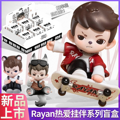 Rayan盲盒哥哥热爱系列挂伴潮玩