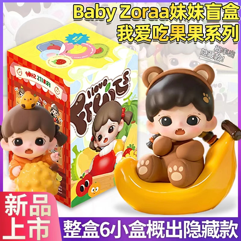 妹妹我爱吃果果盲盒可爱公仔潮玩