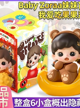 正版TNTSPACE BabyZoraa妹妹我爱吃果果盲盒公仔潮玩手办女孩摆件