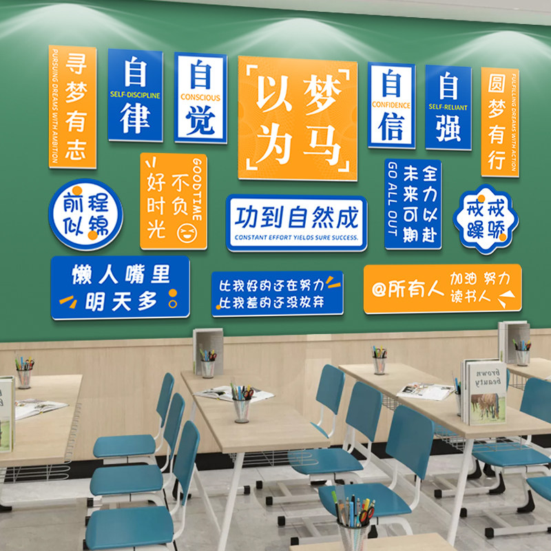 班级布置教室装饰文化墙贴小学初中高三励志标语学校开学季墙贴画