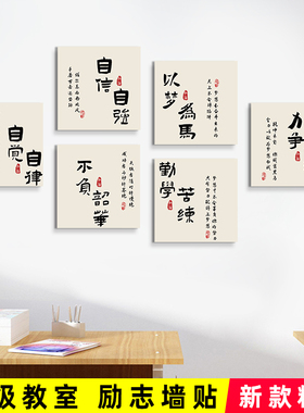 自觉自律初中考班级文化墙贴学校教室布置高中学生励志标语装饰画