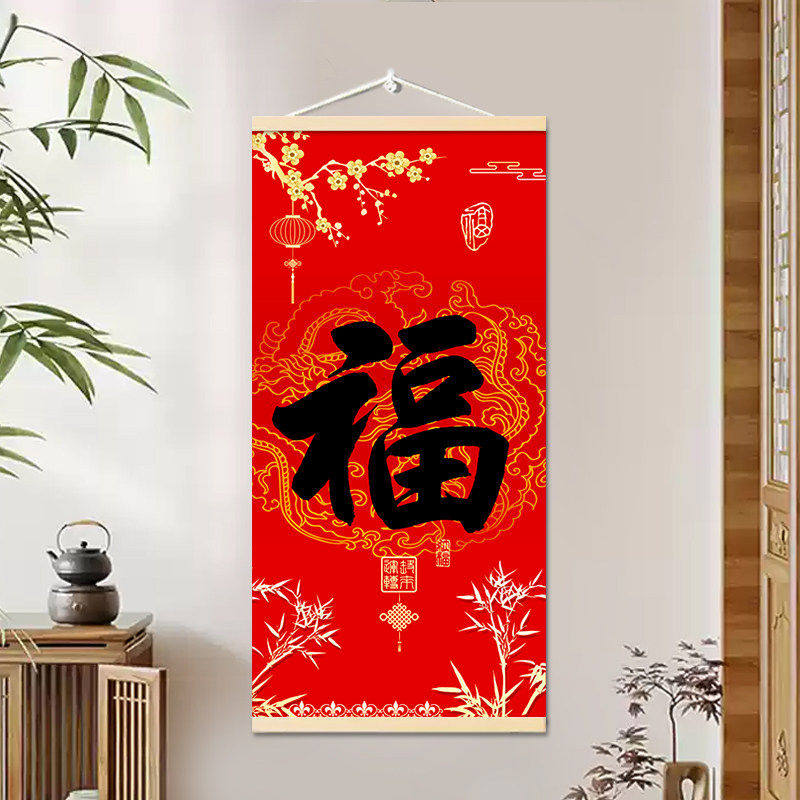 福字红色喜庆挂画走廊玄关入户装饰画客厅书房挂轴天下第一福字画