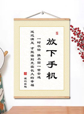 放下手机挂画励志墙贴标语静心字画儿童房间卧室电表箱遮挡装饰画