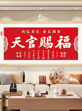 新中式天官赐福国泰民安书法字画客厅餐厅玄关书房免打孔布艺挂画
