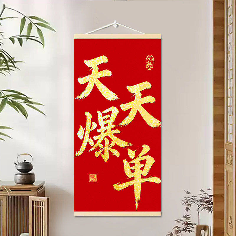 爆单挂画天天爆单符暴富办公室书法字画企业公司文化墙装饰画壁画