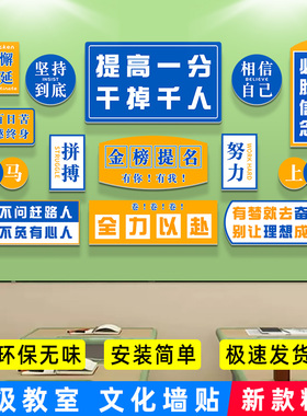 2025新款班级布置教室装饰文化墙贴小学初中高中励志标语学校开学