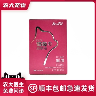 博莱得利猫宠物鼻支滴眼鼻液疱疹角膜炎病毒感染杯状染结膜外用