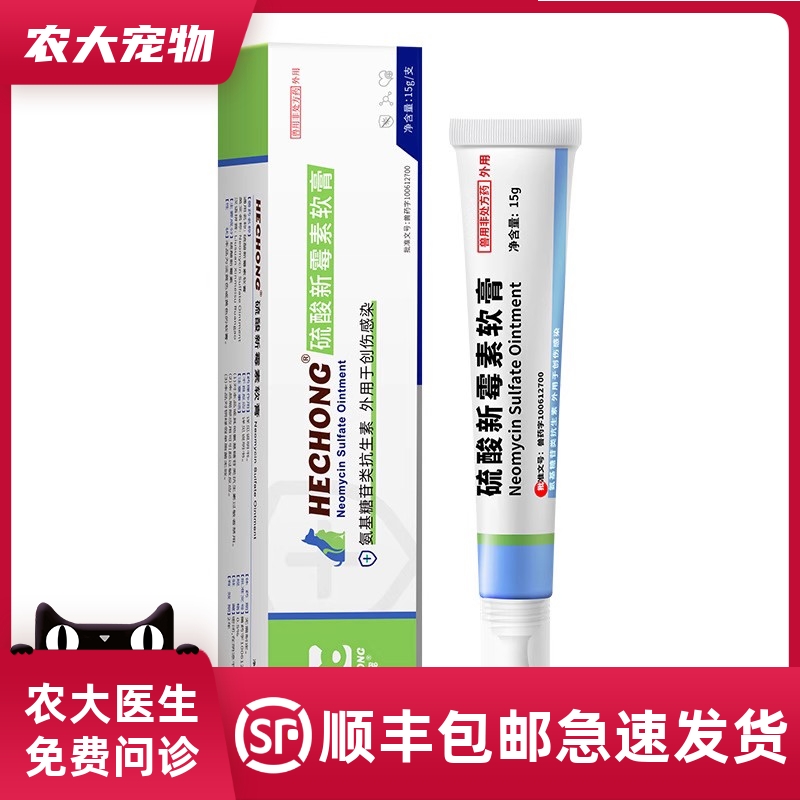 软膏皮肤病硫酸新霉素脓皮症宠物外伤创肤安感染狗猫黑下巴毛囊