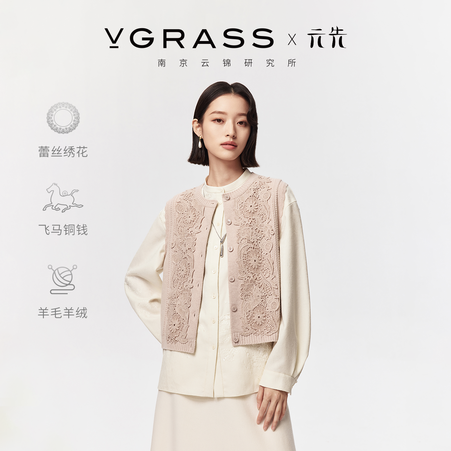 【云锦研究所联名】VGRASS26春新款重工蕾丝绣花片绵羊毛针织马甲,女装/女士精品,马夹,淘宝优惠券,粉丝福利购,淘宝优惠卷