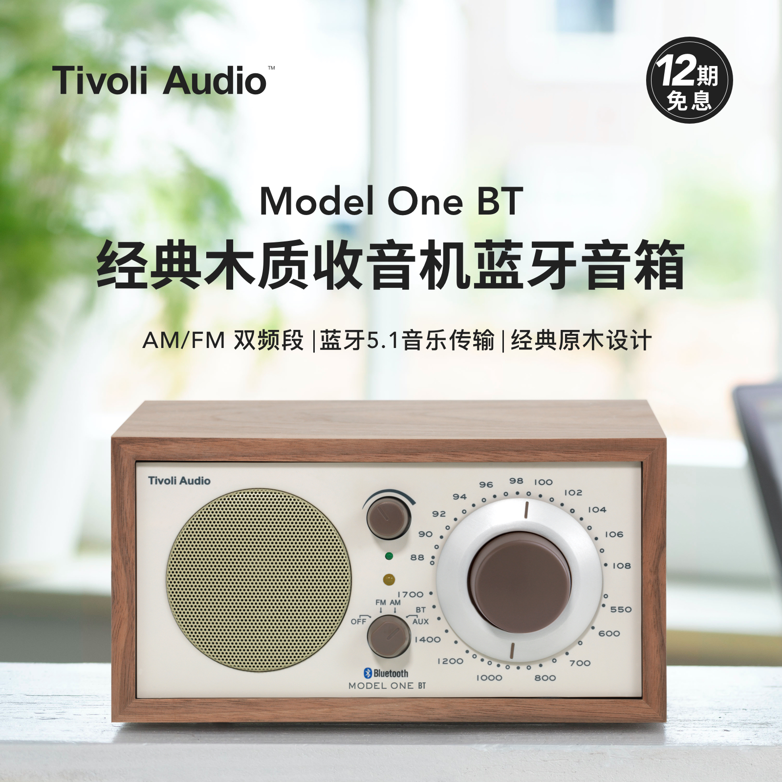 TivoliAudio經典收音機藍牙音箱