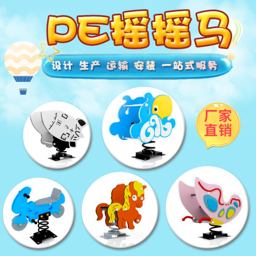PE板摇摇乐弹簧摇马幼儿园公园小区户外板弹簧卡通摇乐动物木马