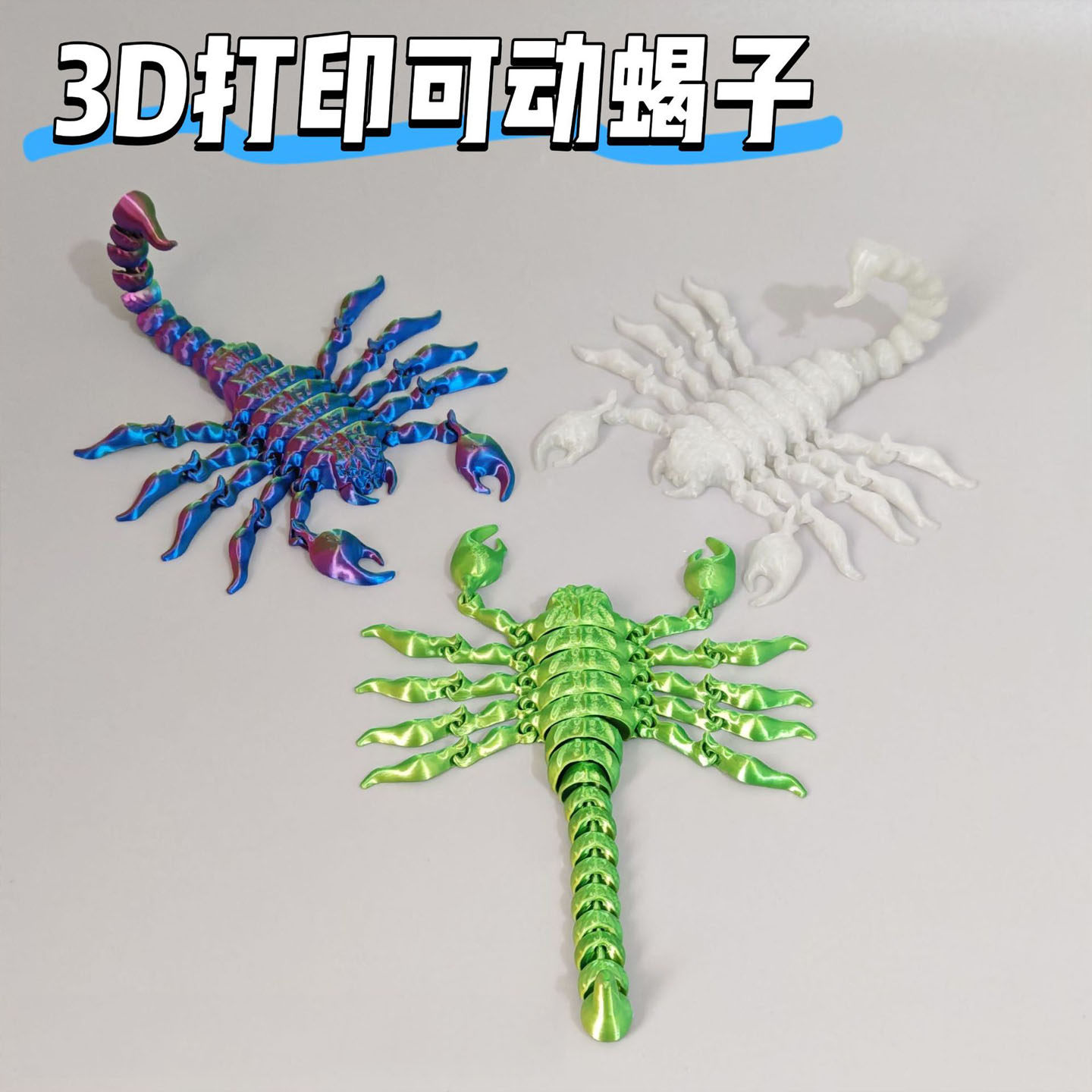 爆款3D打印蝎子关节可动仿真动物模型手办桌面摆件创意玩具礼物