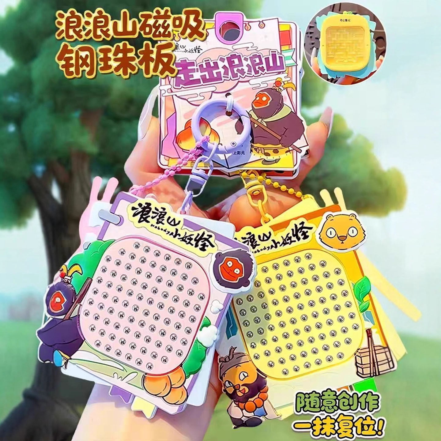 浪浪山小妖怪磁吸钢珠画板玩具