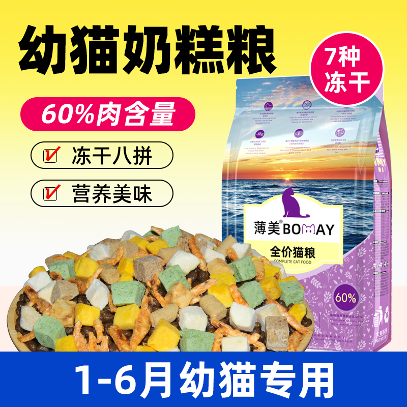 薄美幼猫猫粮1一4月专用8拼冻干
