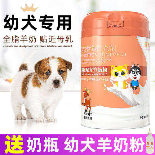 新生小奶狗幼犬羊奶粉赠送奶瓶