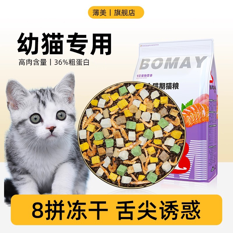 薄美满月幼猫小猫咪8拼冻干猫粮