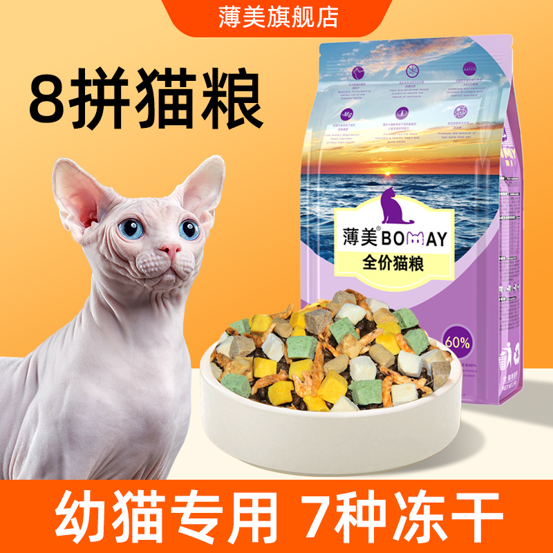 薄美满月幼猫猫粮添加7种冻干