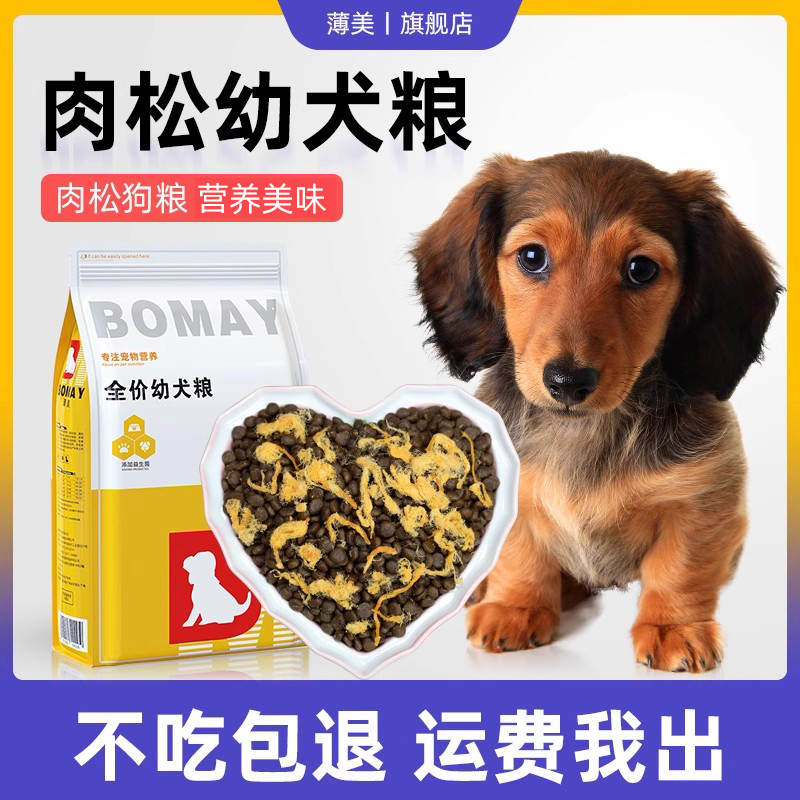 幼犬专用狗粮1一6个月腊肠犬短腿狗小土狗断奶幼崽通用型5斤粮食3