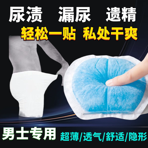 防漏尿垫干爽超薄透气大姨夫垫隔尿护透气垫卫生巾男士男性私处
