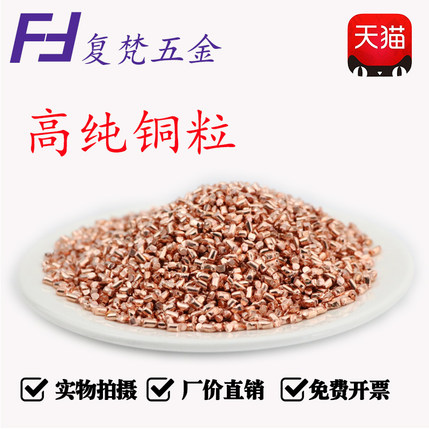 高纯铜粒 紫铜粒 铜丝 红铜粒 纯铜颗粒 金属铜粒 单质铜粒铜段
