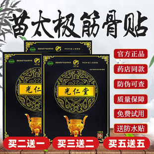 光仁堂筋骨贴正品颈椎腰椎膏药贴富贵包舒筋活络光仁堂贴膏苗太极