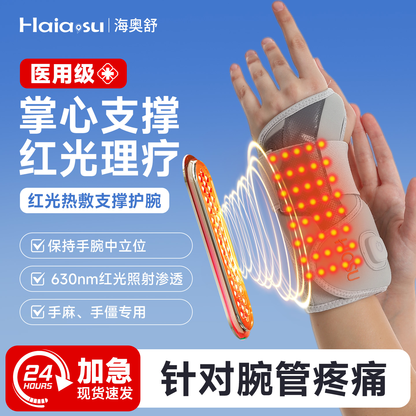 【腕管综合征专用】红光理疗支撑