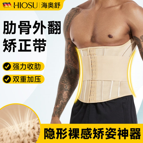 海奥舒男士肋骨外翻矫正带束腰