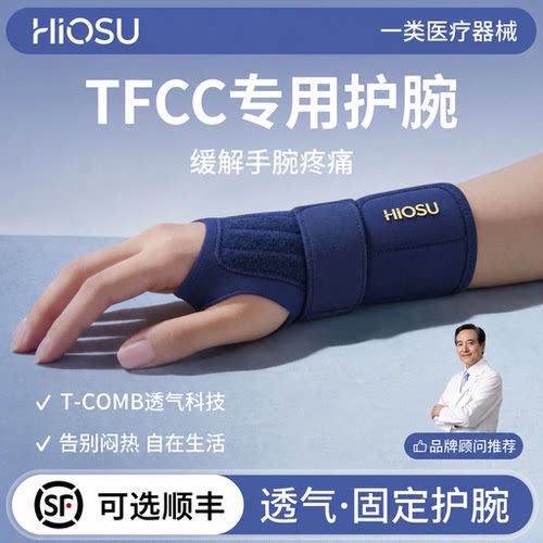 【TFCC损伤专用】医用固定护腕