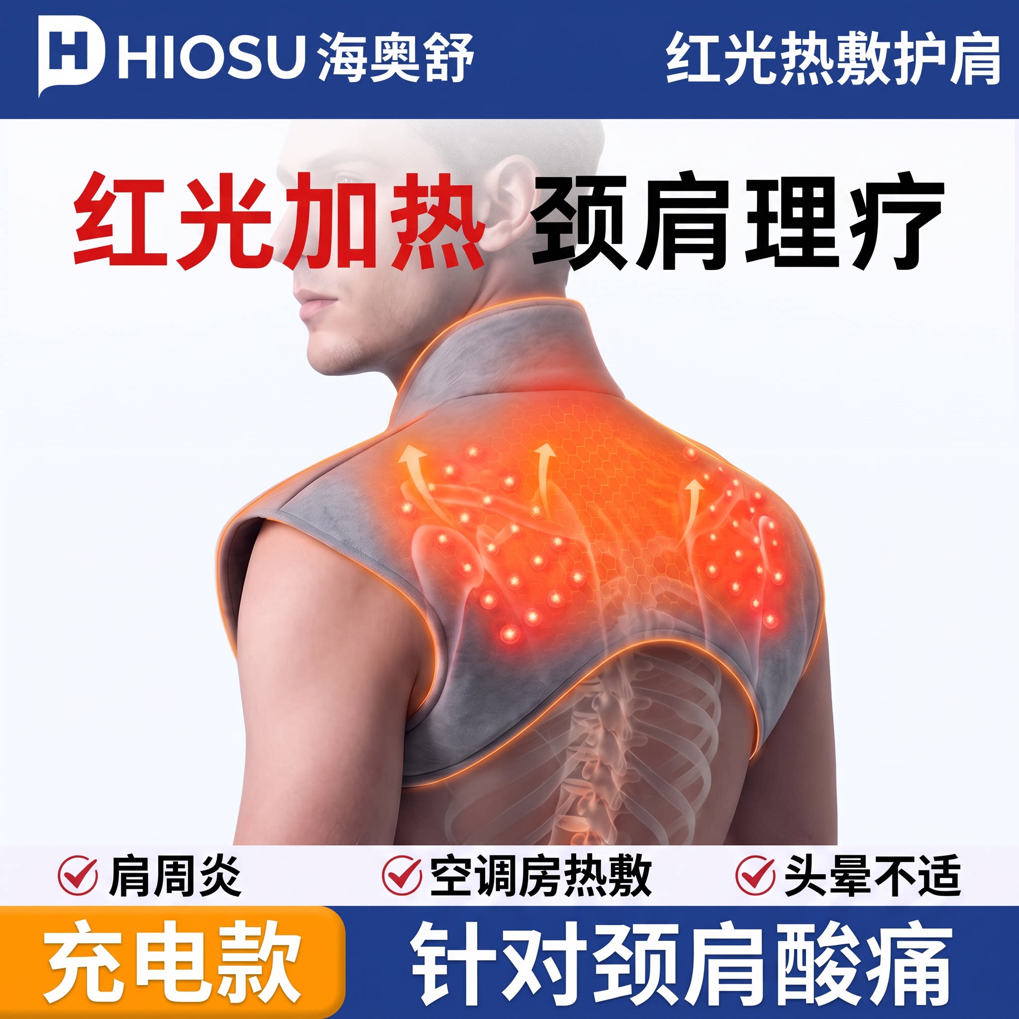 【红光热敷】加热颈椎+肩膀图片