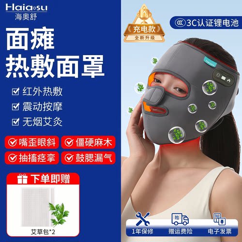 【充电款】面瘫脸部红光热敷面罩