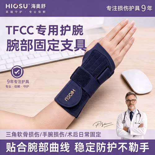 TFCC损伤专用护腕腕关节支具