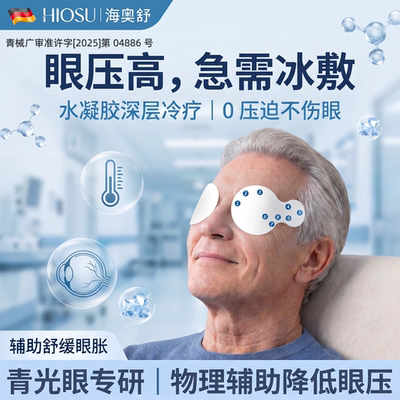 【降压眼贴】冷敷缓解近视视疲劳