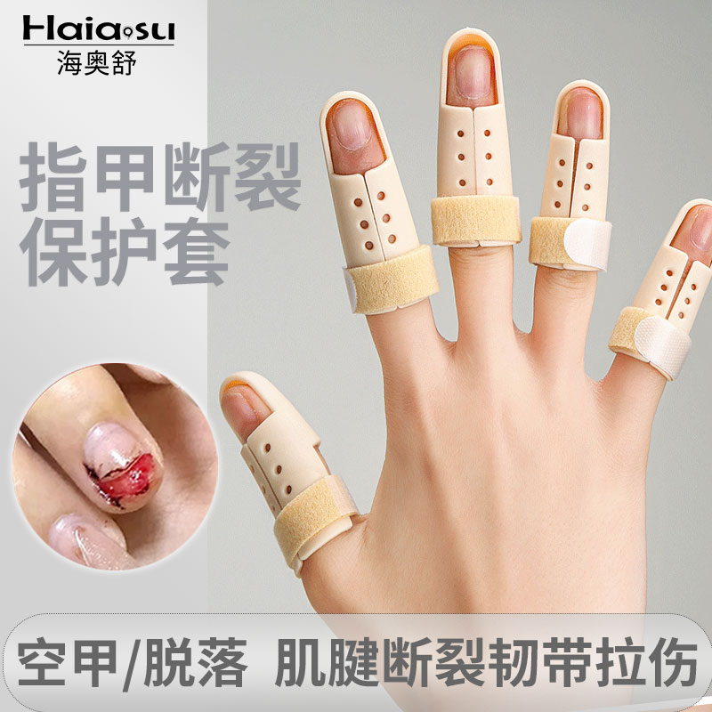 指甲盖受伤保护套手指甲套