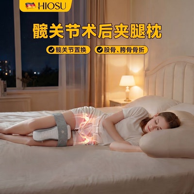【髋关节术后专用】防护夹枕