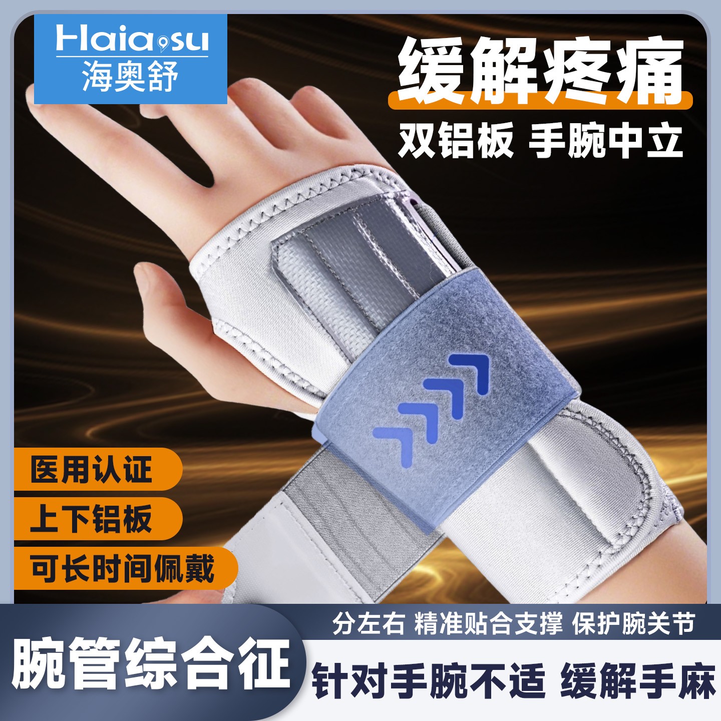 医用【腕管综合征】手麻专用护具