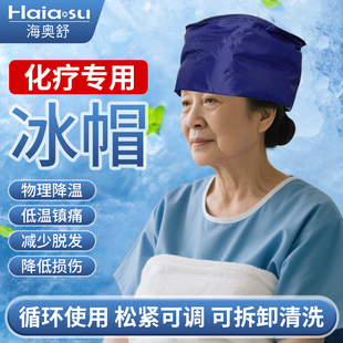 医用冰帽化疗专用防脱发冰帽物理降温头戴化疗用手脚麻木肿胀冰套