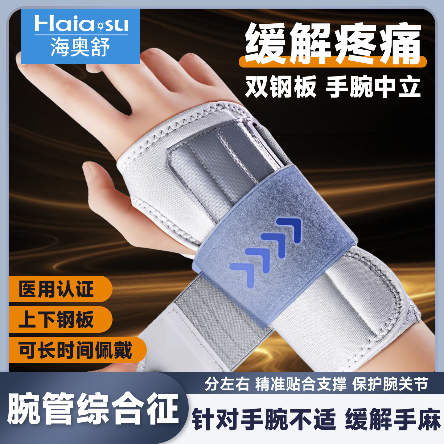 腕管综合征专用护具手麻关节支具腕部固定器综合症医用固定护腕带