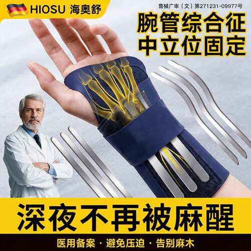 【腕管综合征专用】手麻固定护腕