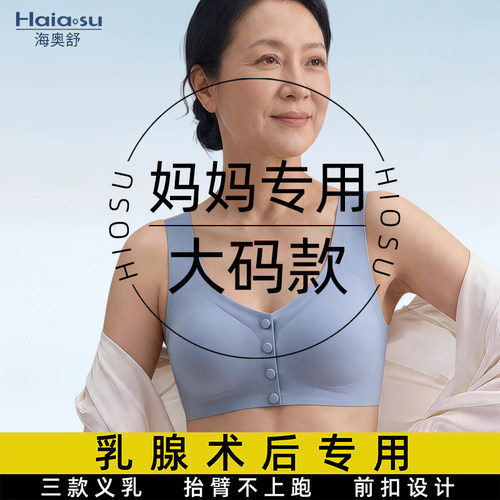 海奥舒大码专用义乳文胸