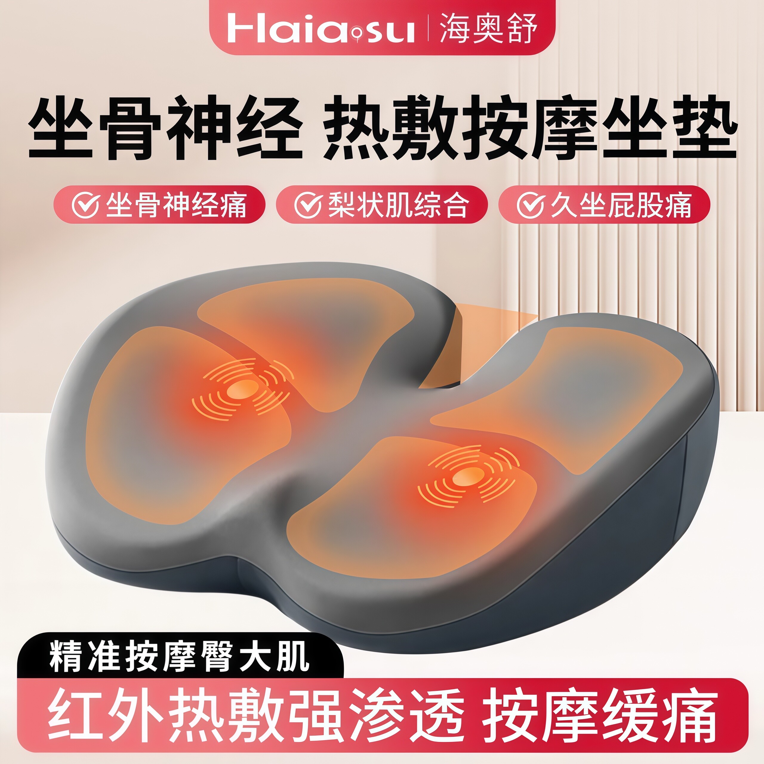 坐骨神经按摩器臀部梨状肌热敷尾椎骨髋股骨头痔疮骶髂疼理疗坐垫