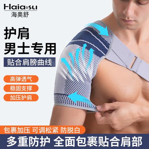 护肩男士专用运动薄款肩袖损伤