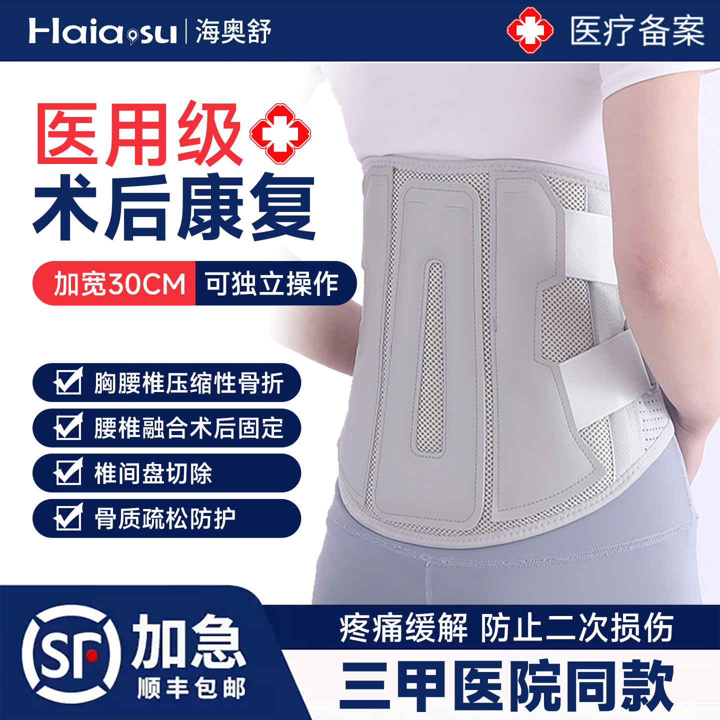 【术后专用】腰椎间盘突出护腰带