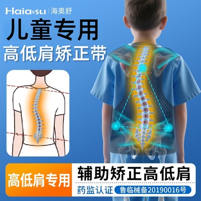 海奥舒矫正带儿童高低肩专用支具